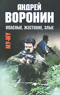 Муму.Опасные,жестокие, злые: роман