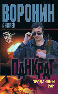 Панкрат. Проданный рай