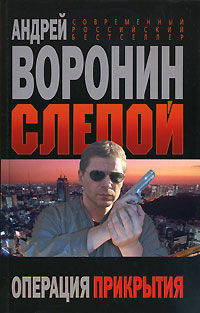 Слепой. Операция прикрытия