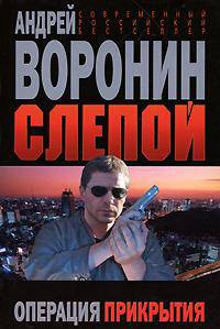 Слепой. Операция прекрытия