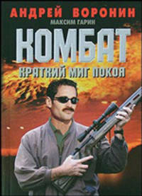 Комбат. Краткий миг покоя