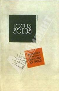Locus Solus. Антология литературного авангарда ХХ века