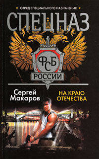 Спецназ ФСБ России. На краю отечества