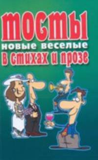 Тосты новые веселые в стихах и прозе