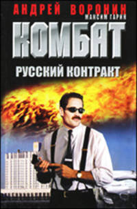 Комбат. Русский контракт