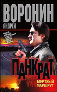 Панкрат. Мертвый маршрут