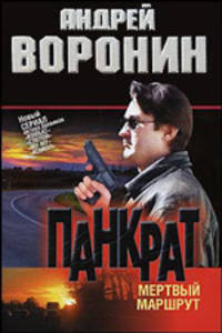 Панкрат. Мертвый маршрут
