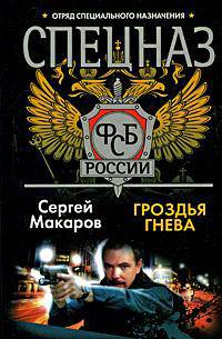 Спецназ ФСБ. Гроздья гнева