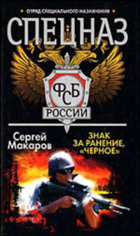 Спецназ ФСБ. Знак за ранение, "Чёрное"
