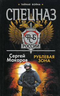 Спецназ ФСБ России. Рублевая зона