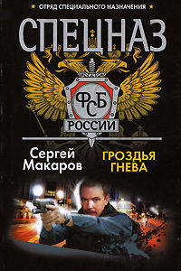 Спецназ ФСБ России. Гроздья гнева