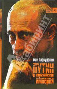 Путин и Евразийская империя: Сборник статей