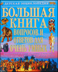 Большая книга вопросов и ответов для очень умных.