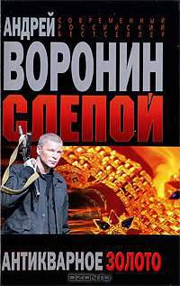Слепой. Антикварное золото