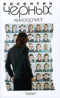Киноартист. - (Черных Валентин)
