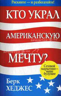 Кто украл Американскую мечту? Сетевой маркетинг - ваше будущее