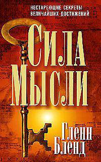 Сила мысли - (Серия "Успех")