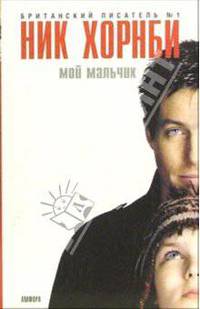 Мой мальчик: Роман