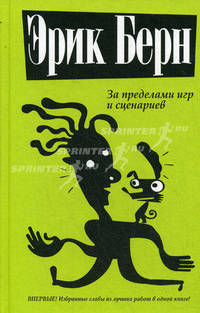 Берн.За пределами игр и сценариев