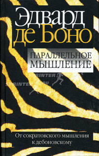 Параллельное мышление: От сократовского мышление к дебоновскому / Пер. с англ. П.А. Самсонов