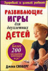 Развивающие игры для двухлетних детей - (Здоровый и умный ребенок)