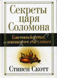 Секреты царя Соломона