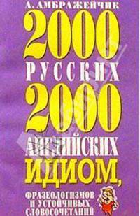 2000 русских и 2000 английских идиом, фразеологизмов и устойчивых словосочетаний. - 3-e изд.