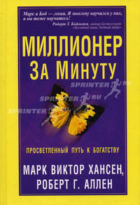 Миллионер за минуту: Просветленный путь к богатству / Пер. с англ. Самсонова П.А. - 2-е изд.