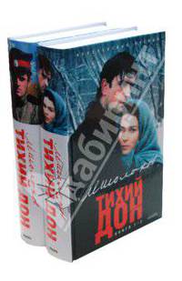 Тихий Дон. В 4 книгах. Книги 3-4