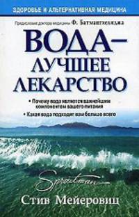 Вода - лучшее лекарство - (Здоровье в любом возрасте)