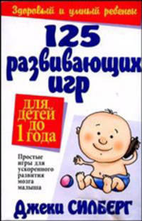 125 развивающих игр для детей до 1 года