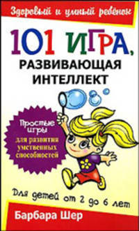 101 игра, развивающая интеллект / Пер. с англ. Е.А.Бакушева - (Здоровый и умный ребенок)