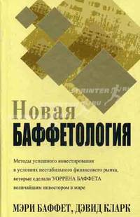 Новая баффетология