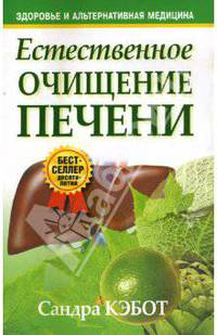Естественное очищение печени - (Здоровье и альтернативная медицина)