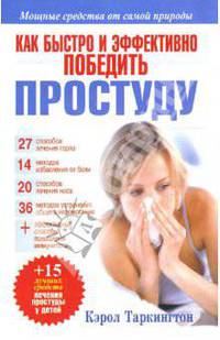 Как быстро и эффективно победить простуду. 2-е издание
