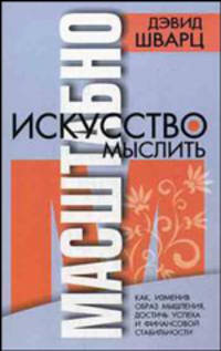 Искусство мыслить масштабно