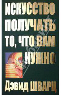 Искусство получать то, что вам нужно: Начните изучать секреты творческого мышления прямо сейчас: Эффективная программа самореализации /Пер. с англ. Белошеева О.Г. (нов. обл.)