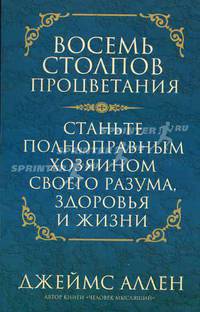 Восемь столпов процветания. Станьте полноправным хозяином своего разума, здоровья и жизни / Пер.с англ. Л.А. Бабук