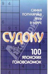 Судоку(попурри).100 японских головоломок