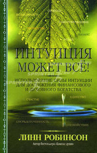 Интуиция может все! Использование силы интуиции для достижения финансового и духовного богатства