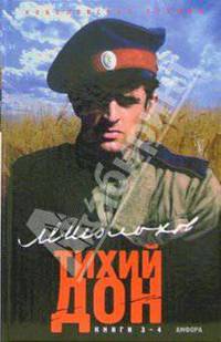 Тихий Дон: Роман в четырех книгах. Книги 3-4