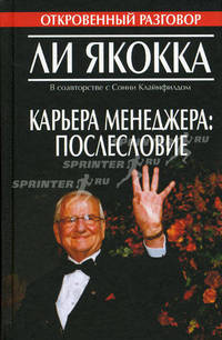 Карьера менеджера: послесловие / Пер. с англ. С.Э Борич