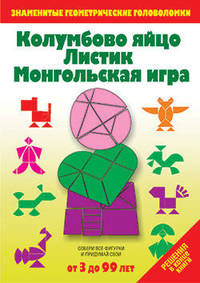 Колумбово яйцо. Листик. Монгольская игра: Игры-головоломки