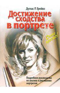 Достижение сходства в портрете