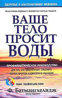Ваше тело просит воды. Профилактическое руководство для тех, кто предпочитает следовать логике природы и простоте в медицине - 7 изд.