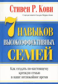 7 навыков высокоэффективных семей. Как создать по-настоящему крепкую семью в наше неспокойное время - 4 изд.