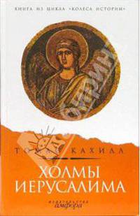 Холмы Иерусалима