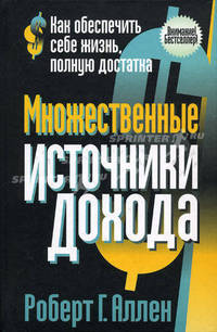 Как обеспечить себе жизнь, полную достатка: Множественные источники дохода / Пер. с англ. Самсонова Е.А. - 2-е изд.