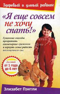 Я еще совсем не хочу спать! Гуманные способы прекратить ежевечерние сражения и вернуть семье радость полноценного сна. Для детей от 1 года до 6 лет
