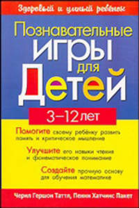 Позновательные игры для детей 3-12 лет / Пер. с англ. Т.А. Попкова - (Здоровый и умный ребенок)